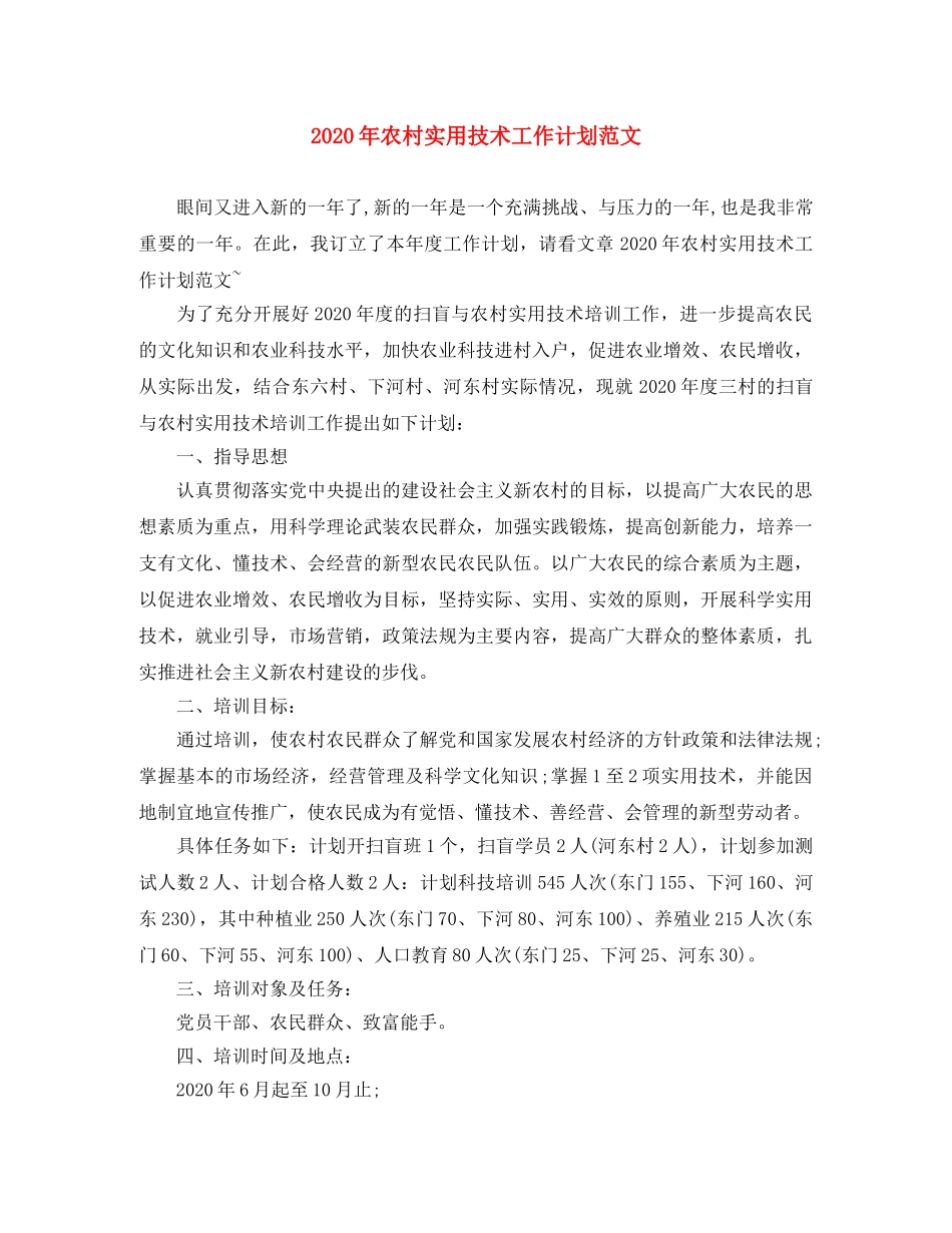 2020年农村实用技术工作计划范文 _第1页