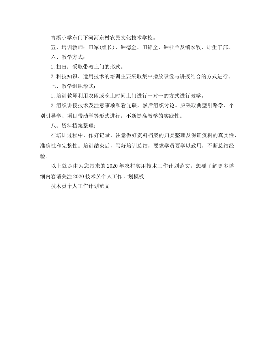 2020年农村实用技术工作计划范文 _第2页