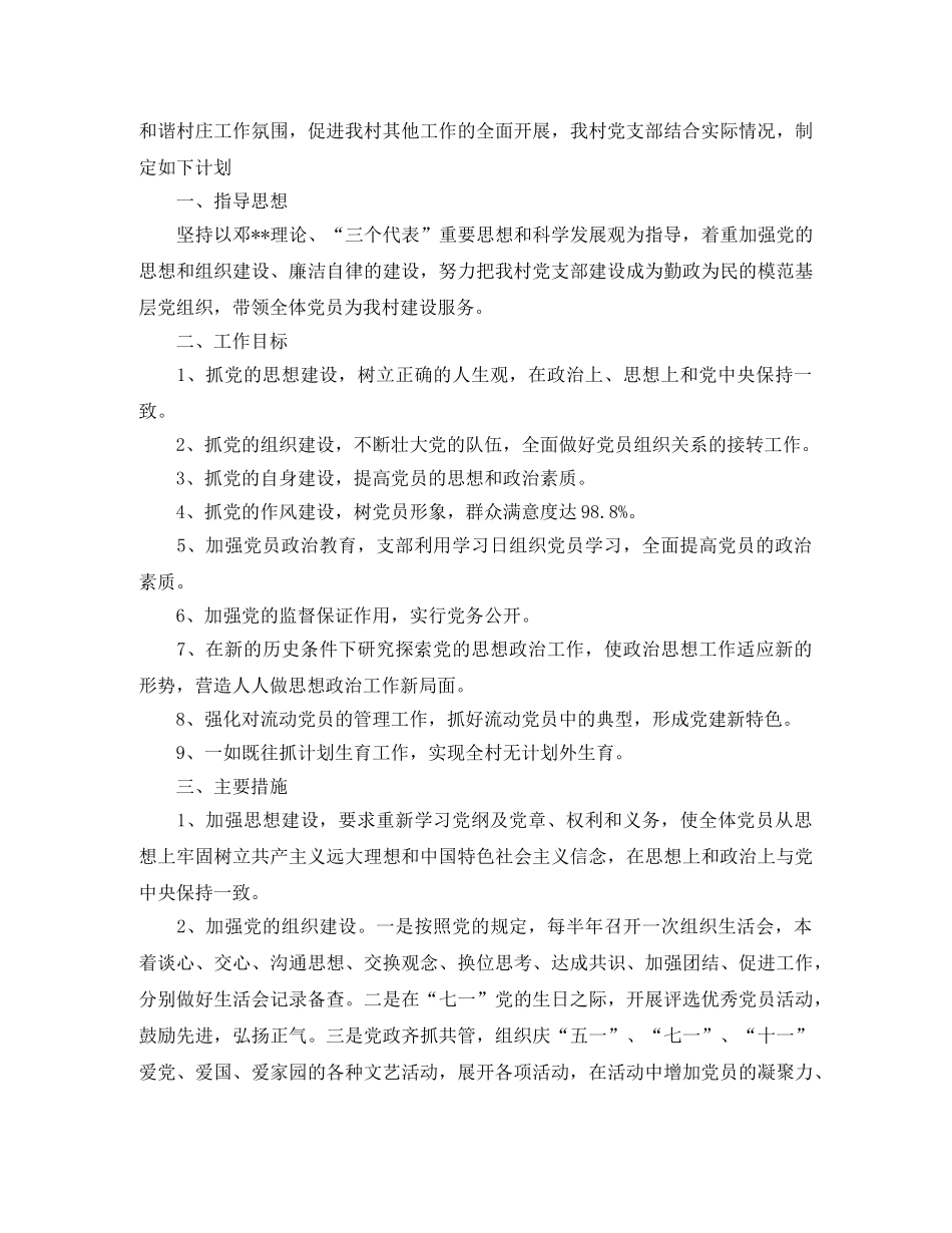 2020年农村基层党组织工作计划范文 _第3页