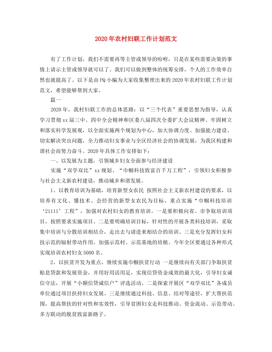 2020年农村妇联工作计划范文 _第1页