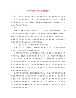 2020年农村妇联工作计划范文 