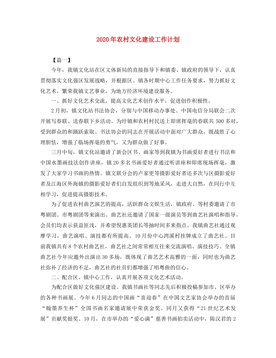 2020年农村文化建设工作计划 _第1页