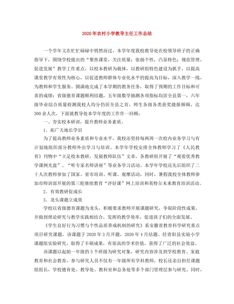 2020年农村小学教导主任工作总结 _第1页