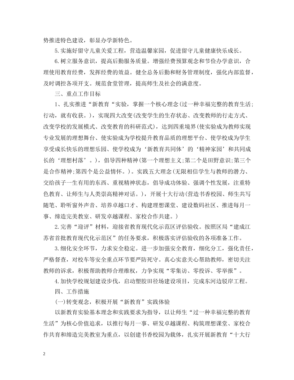 2020年农村小学教务处的工作计划5篇 _第2页