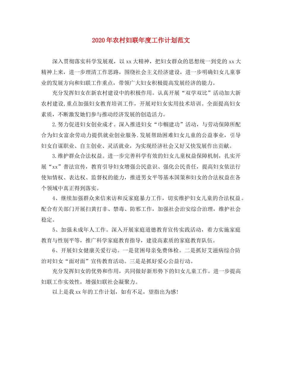 2020年农村妇联年度工作计划范文 _第1页