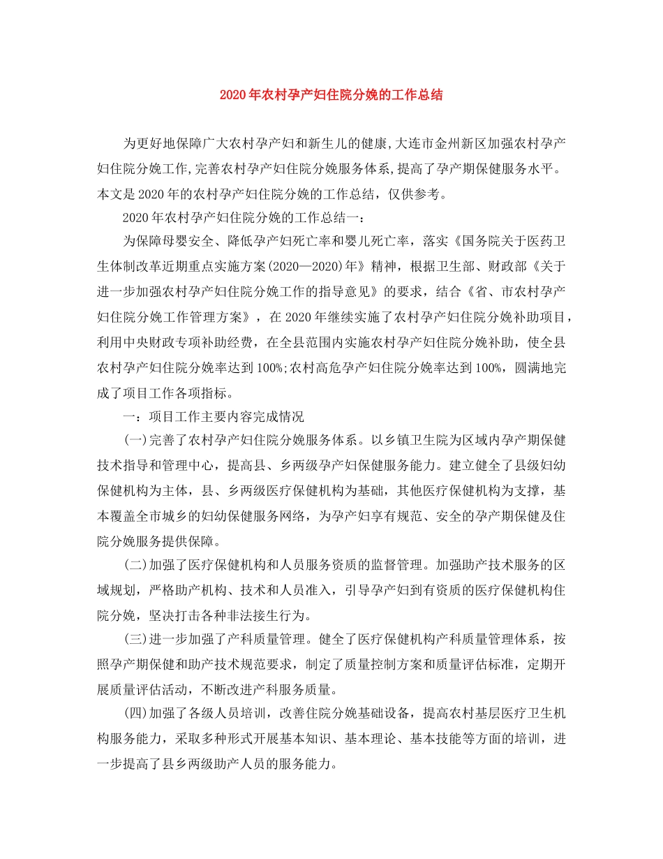 2020年农村孕产妇住院分娩的工作总结 _第1页