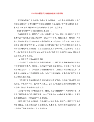 2020年农村孕产妇住院分娩的工作总结 