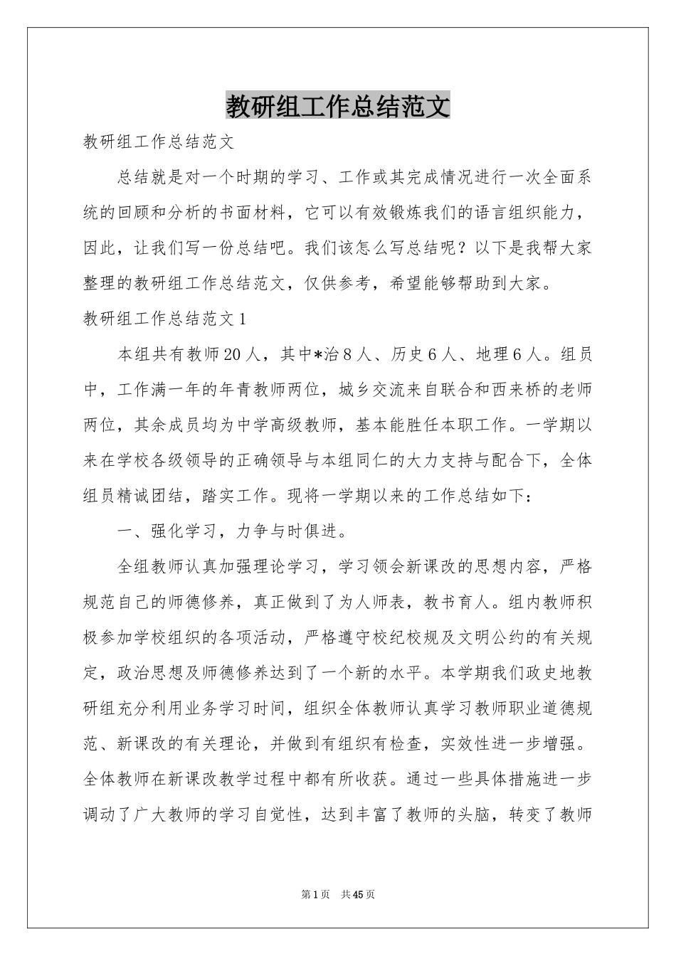 教研组工作参考总结范本_第1页