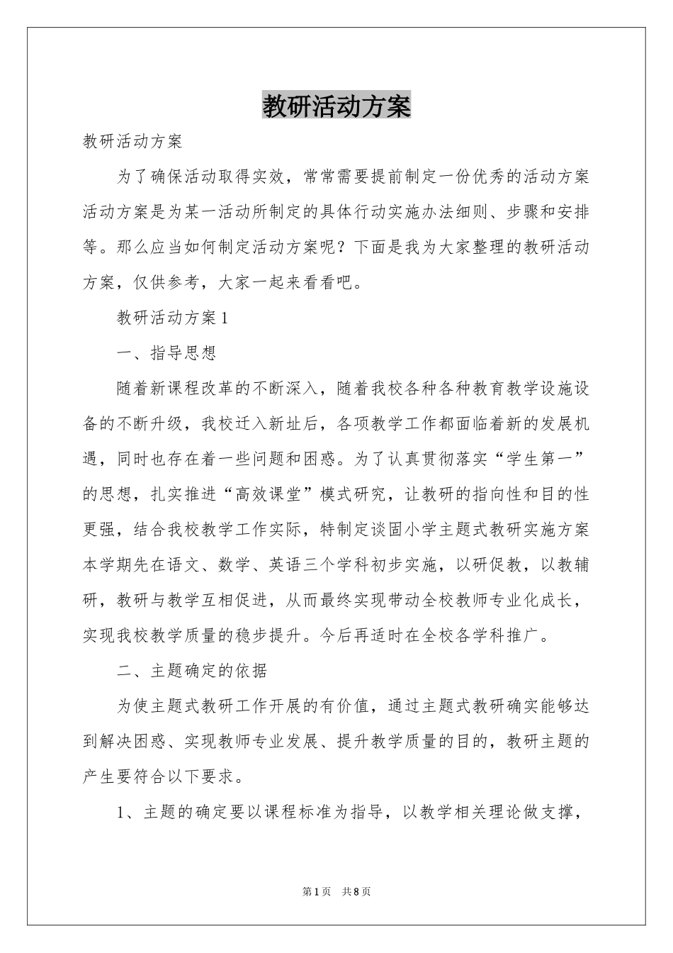 教研活动方案_第1页