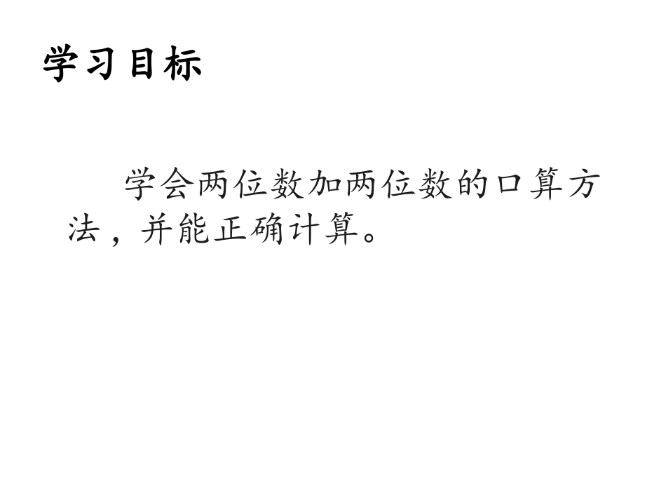 第一课时：两位数加两位数1 (2)_第3页