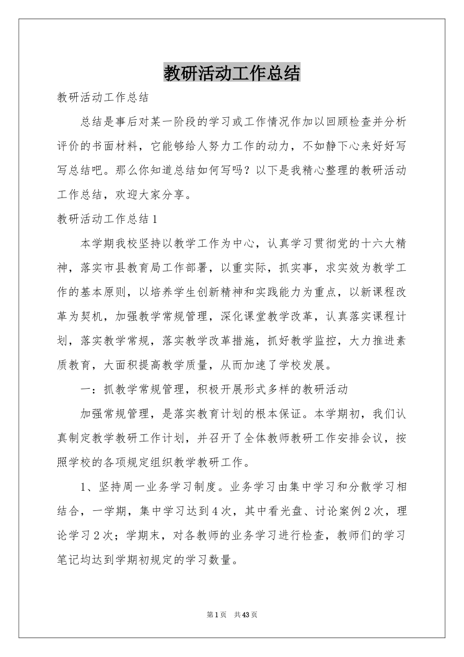 教研活动工作参考总结_第1页