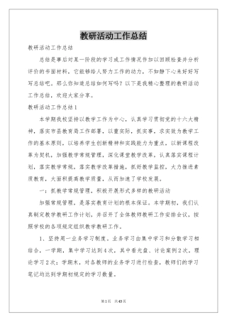 教研活动工作参考总结