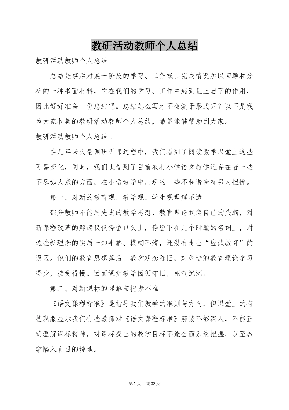 教研活动教师个人参考总结_第1页
