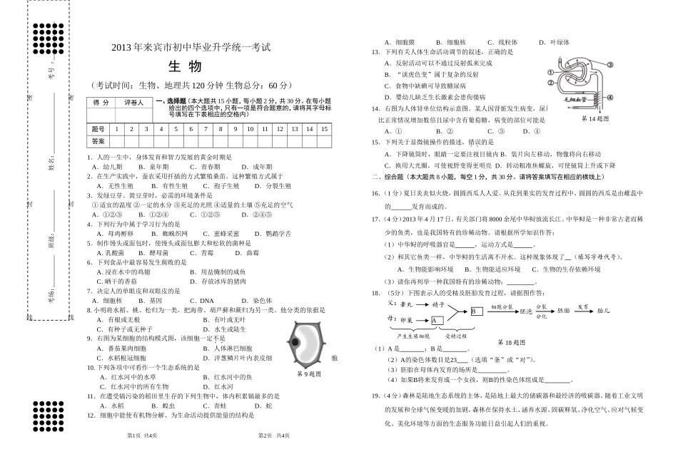 2013来宾生物中考试卷试卷_第1页
