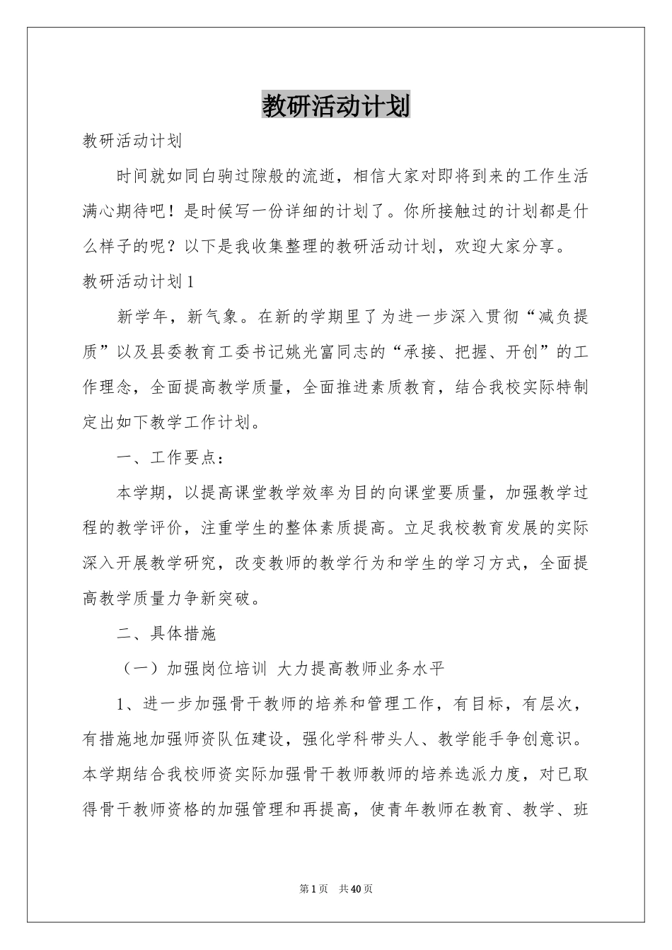 教研活动参考计划_第1页