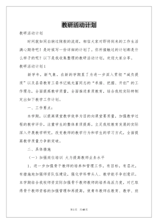 教研活动参考计划