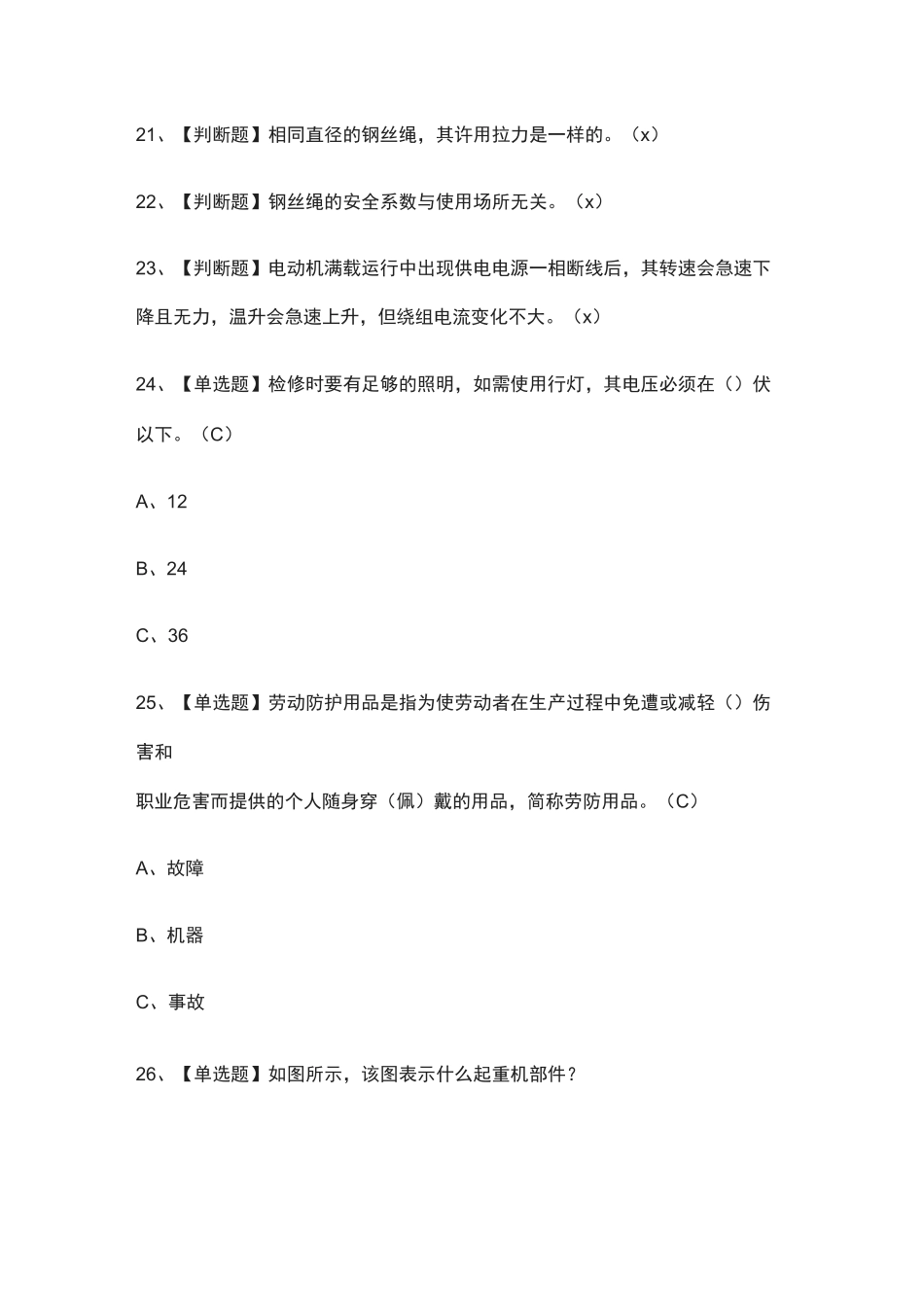 (全考点)起重机司机(限桥式起重机)实操模拟考试含答案_第3页