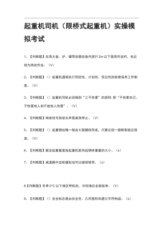 (全考点)起重机司机(限桥式起重机)实操模拟考试含答案