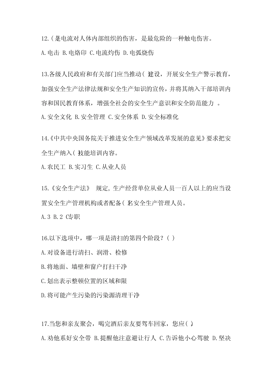 2023四川省“安全生产月”知识培训考试试题及答案 _第3页