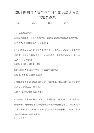 2023四川省“安全生产月”知识培训考试试题及答案 
