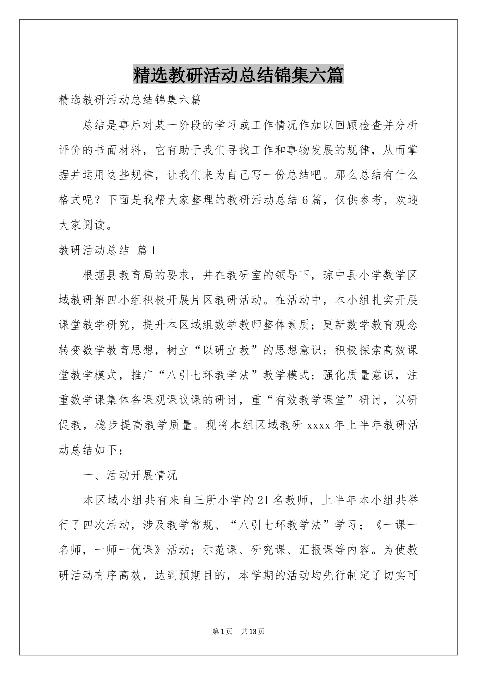 教研活动参考总结锦集六篇_第1页