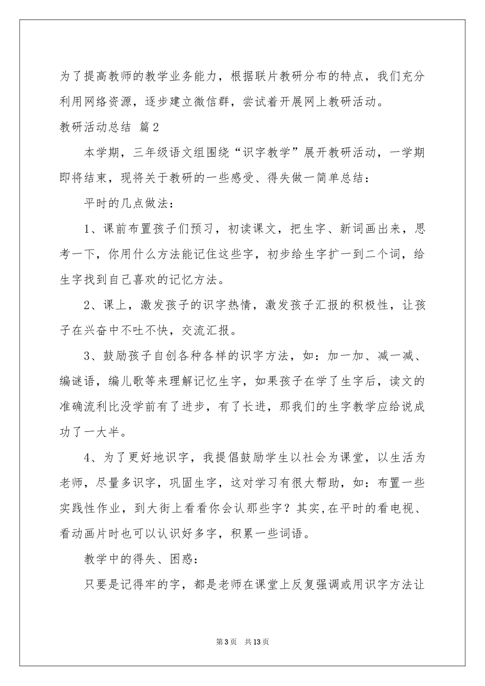 教研活动参考总结锦集六篇_第3页