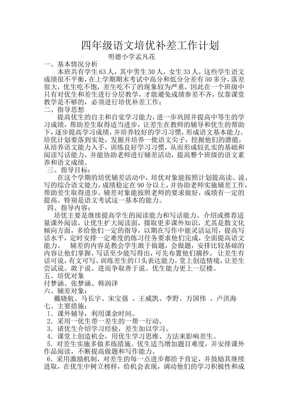 四年级语文培优补差工作计划孟_第1页