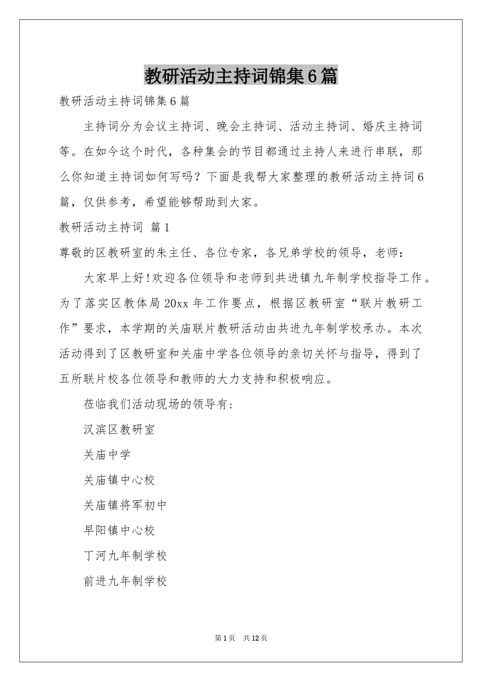 教研活动主持词锦集6篇_第1页