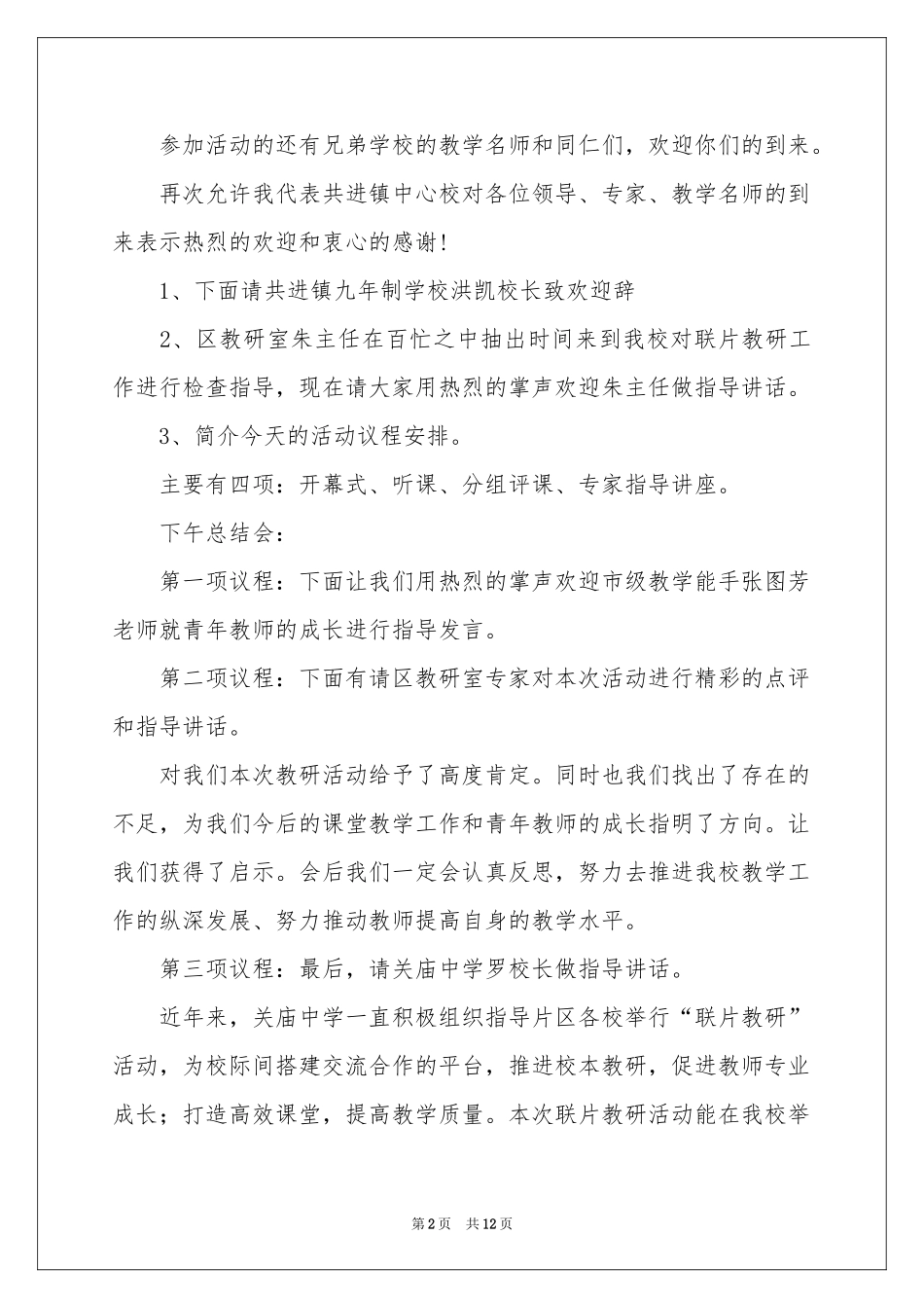 教研活动主持词锦集6篇_第2页