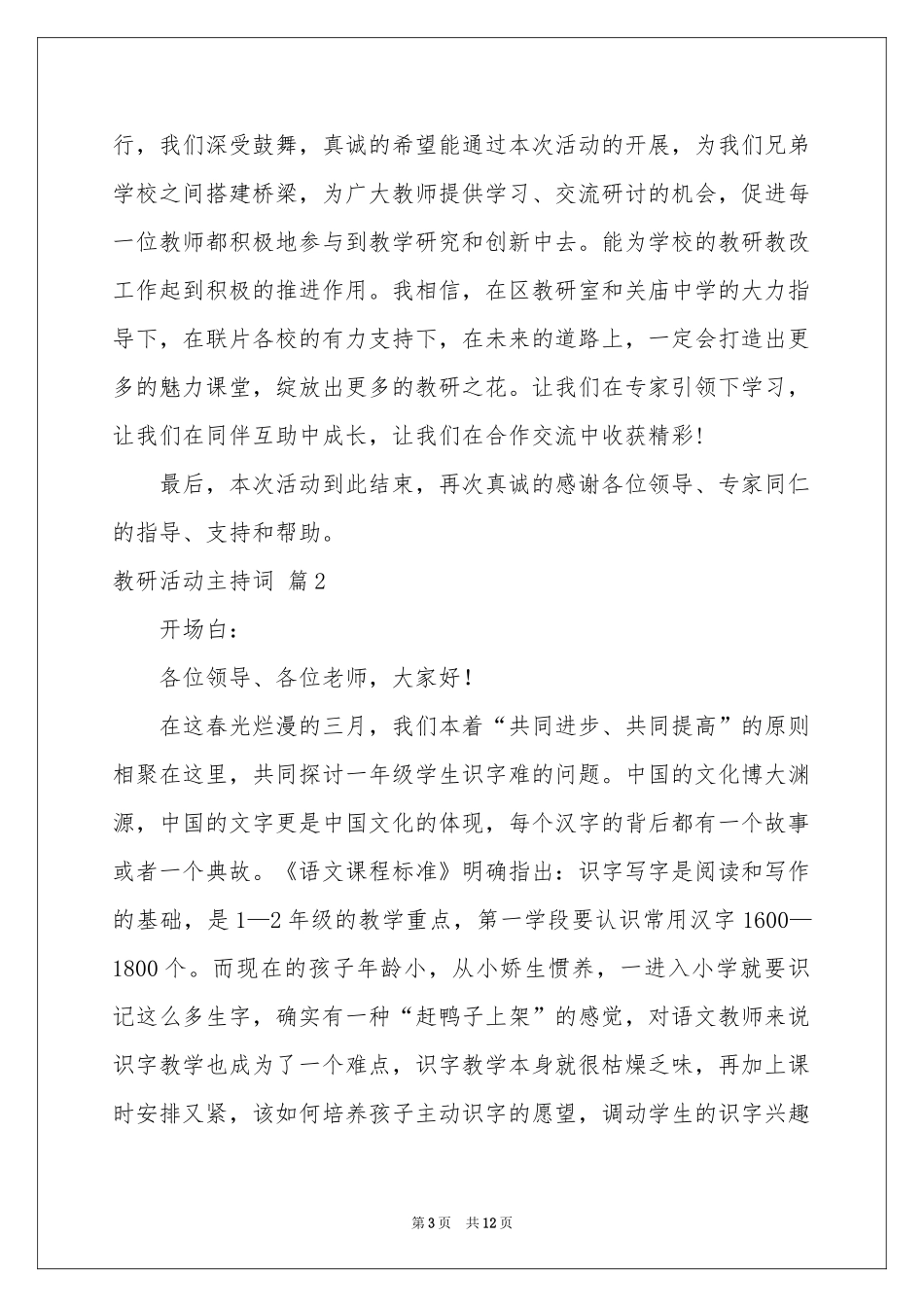教研活动主持词锦集6篇_第3页