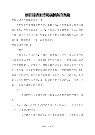 教研活动主持词模板集合九篇