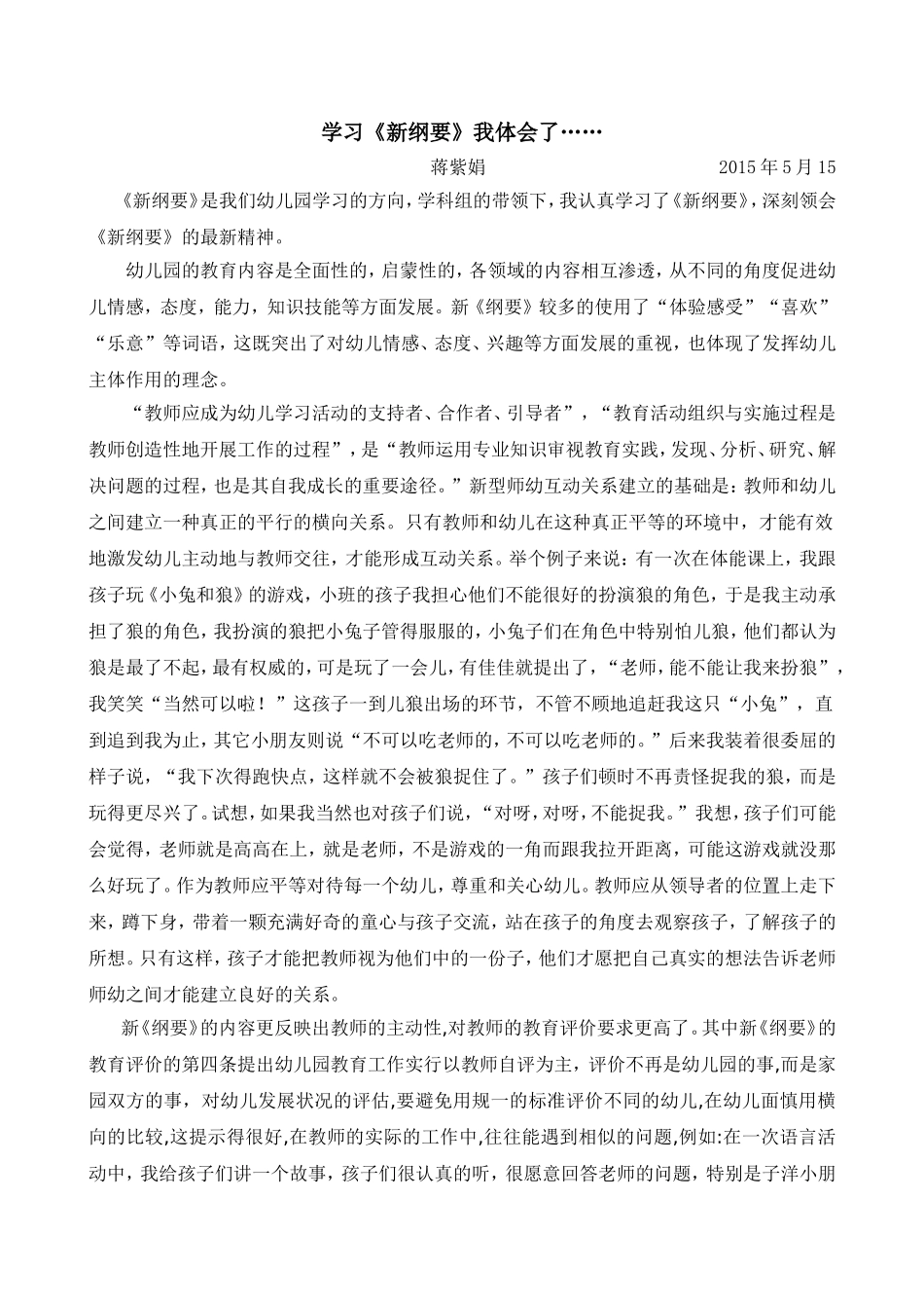学习《新纲要》我体会了……（蒋紫娟）_第1页