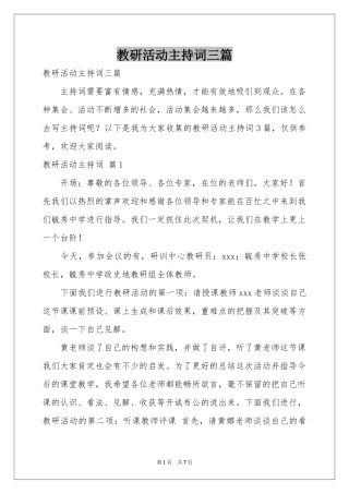 教研活动主持词三篇