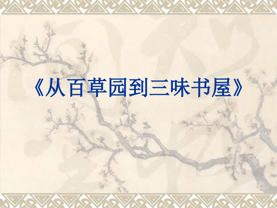 从百草园到三味书屋》_第2页