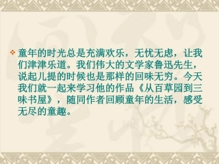 从百草园到三味书屋》