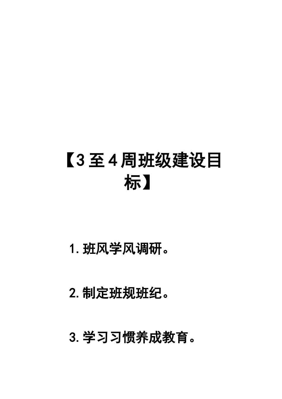 至周班级建设目标_第2页