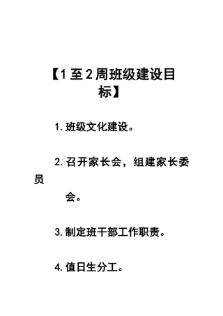 至周班级建设目标