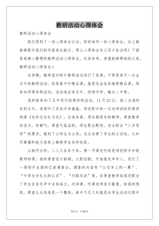 教研活动体会心得