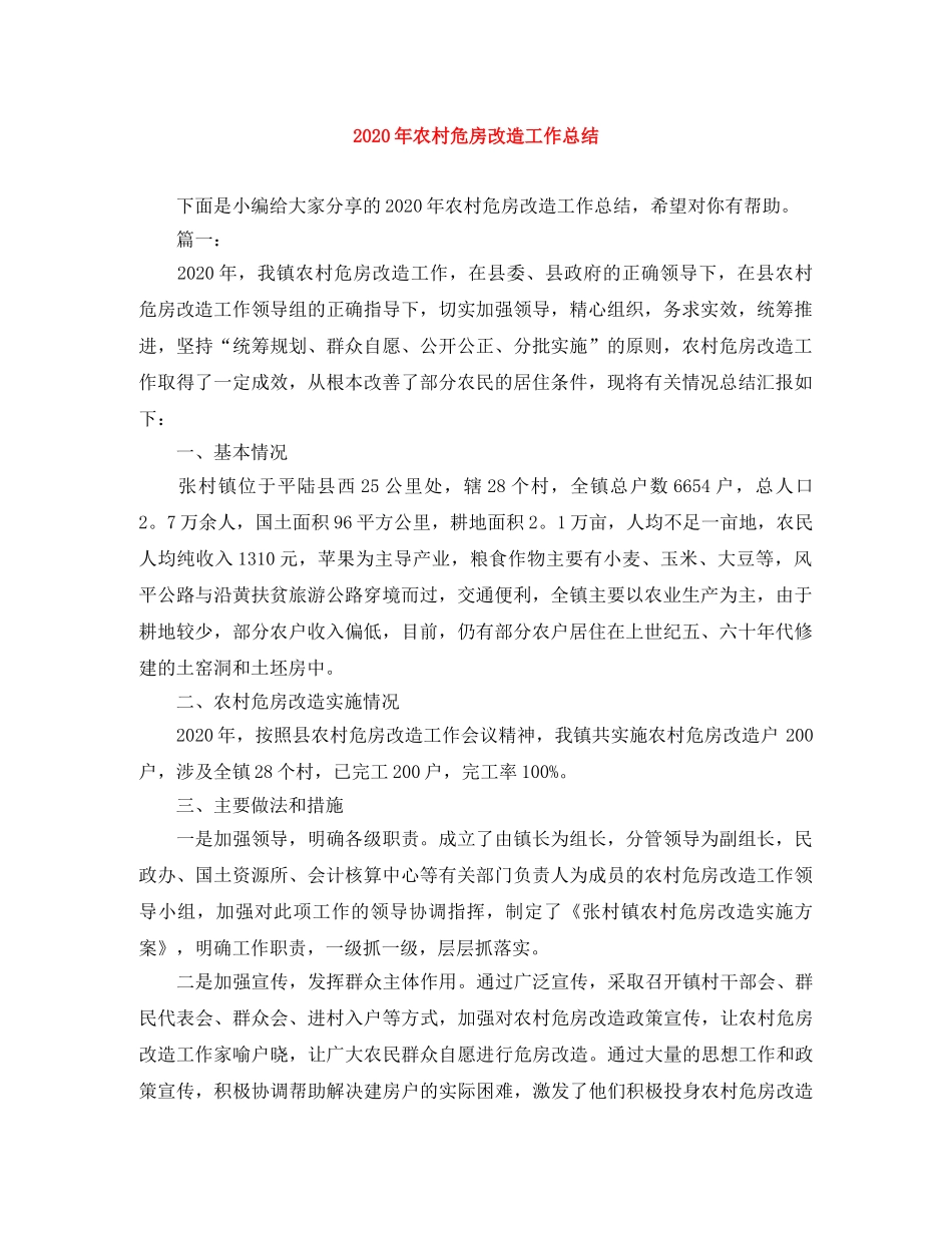 2020年农村危房改造工作总结 _第1页