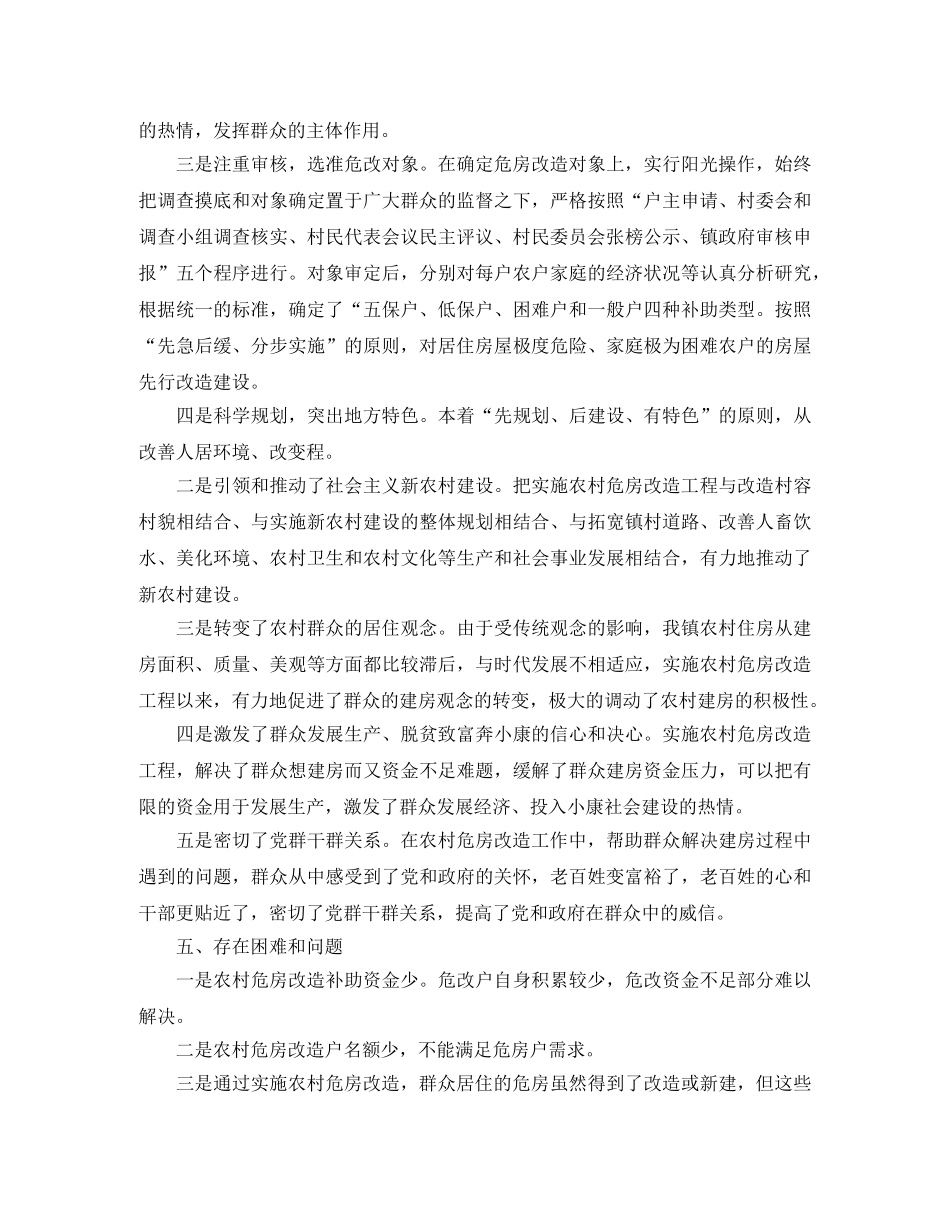 2020年农村危房改造工作总结 _第2页