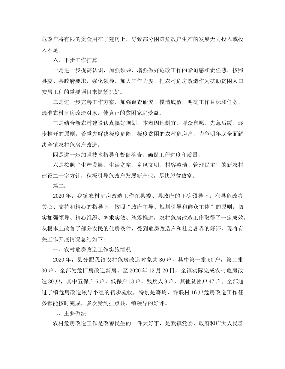 2020年农村危房改造工作总结 _第3页