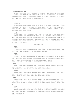 幼儿园一日活动四方面