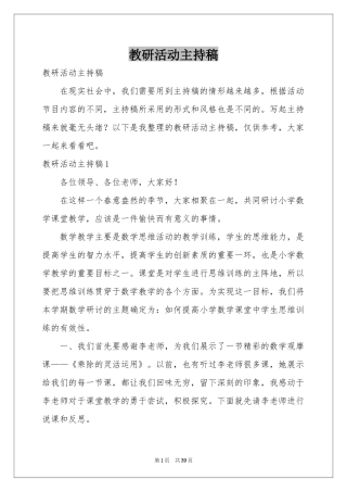 教研活动主持稿