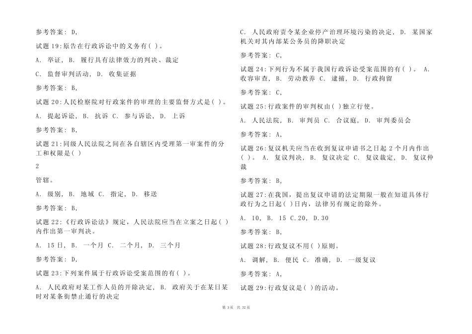 2023国家公务员考试行政法律知识试题库及参考答案(真题版) _第3页
