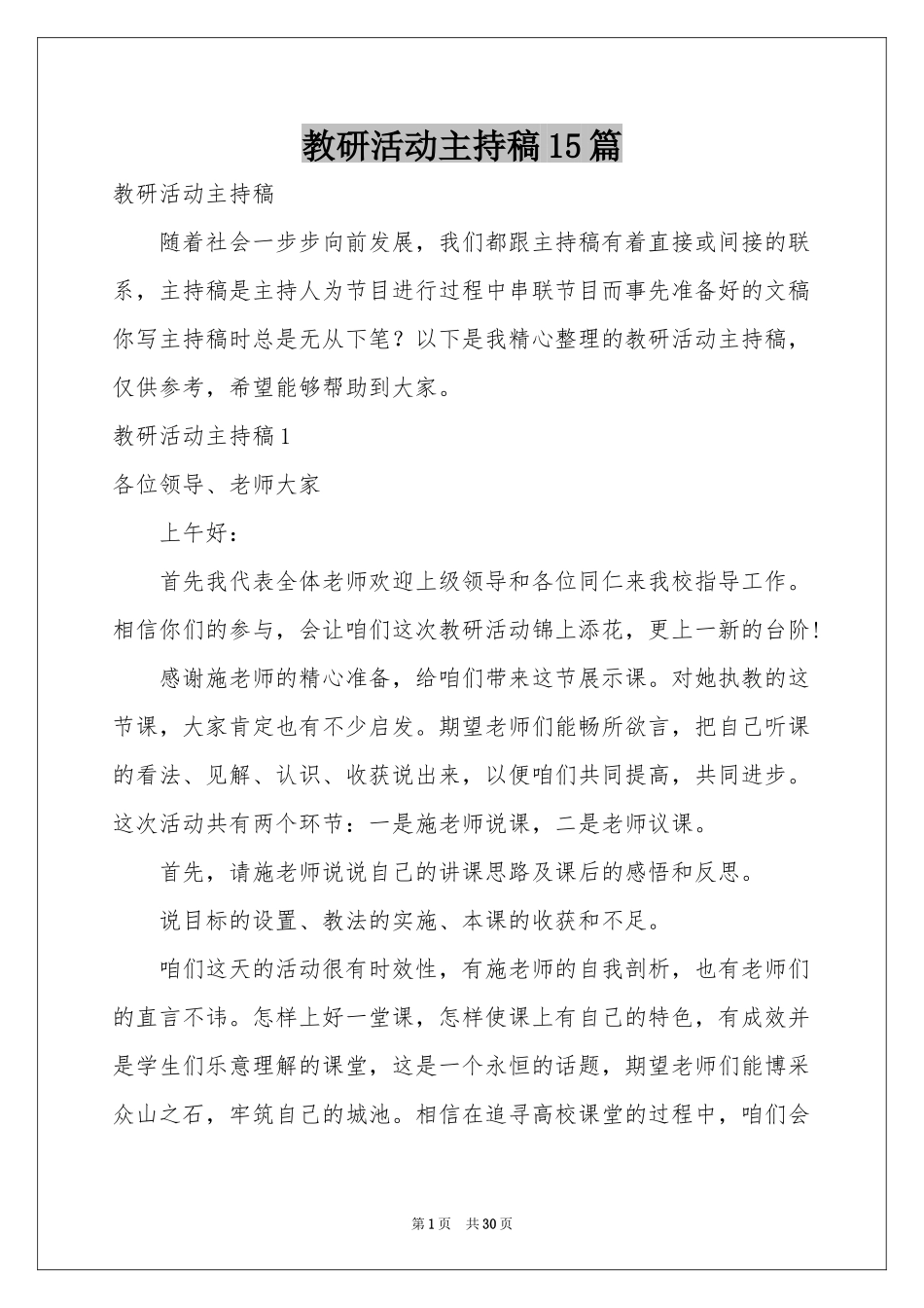 教研活动主持稿15篇_第1页