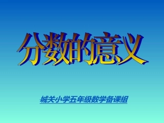 分数的意义和性质