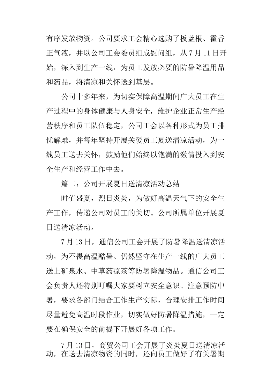 公司开展夏日送清凉活动总结_第2页
