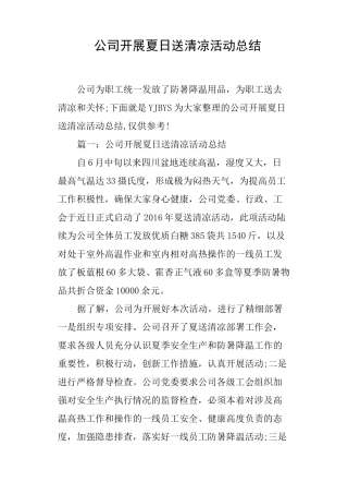 公司开展夏日送清凉活动总结