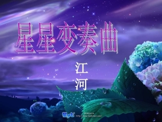 星星变奏曲 (3)