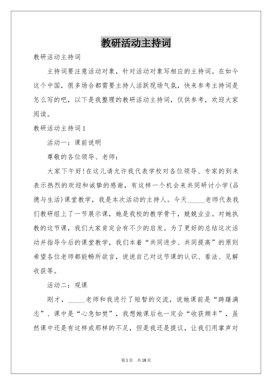 教研活动主持词_第1页